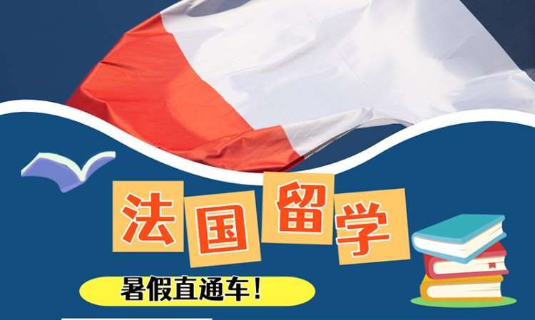法国留学
