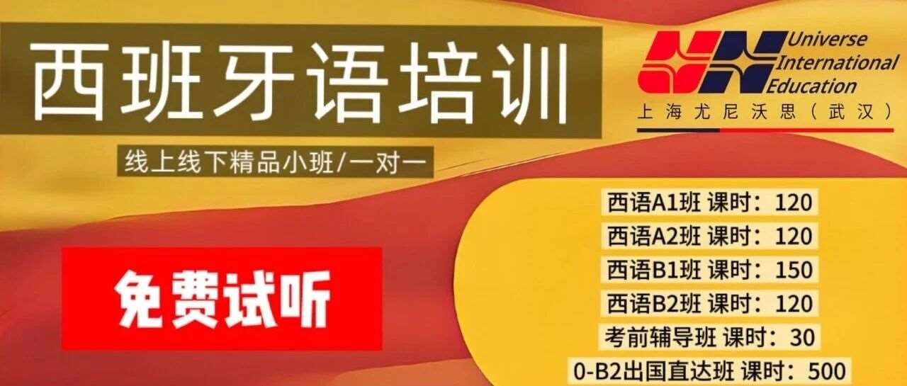 武汉宝藏西班牙语学习的地方，预约免费试听课～