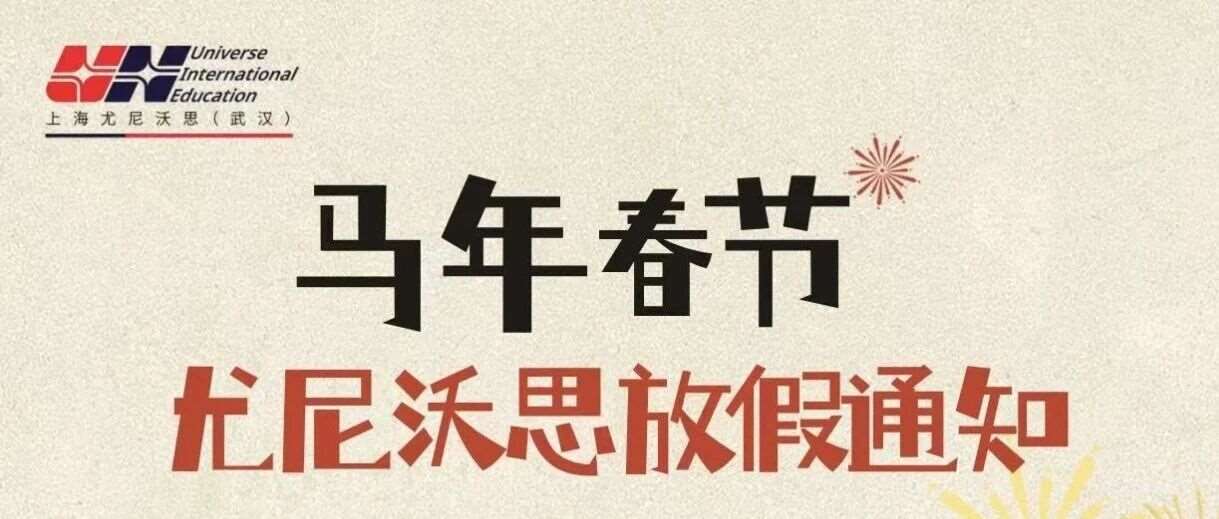 春节放假安排出炉！祝大家 2026马年大吉，万事顺遂，梦想皆如愿！