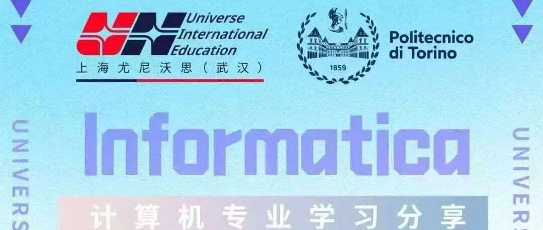想在2027年去都灵理工学习计算机的同学不要错过啦!尤尼沃思意大利计算机留学分享会重磅来袭