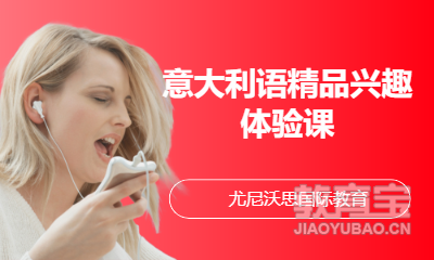 意大利语精品兴趣体验课