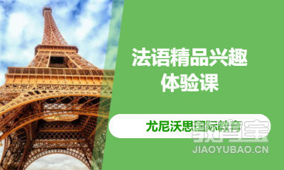 法语精品兴趣体验课